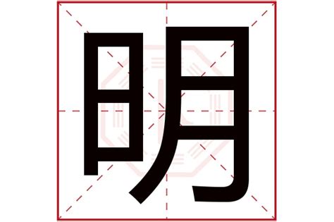 明字五行|明字的五行属什么